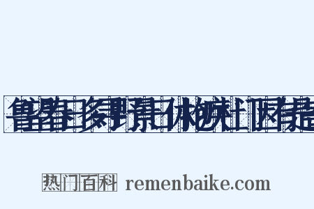 鲁望春日多寻野景日休抱疾杜门因有是寄是什么意思的图片